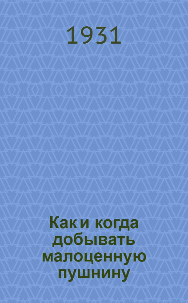 ... Как и когда добывать малоценную пушнину