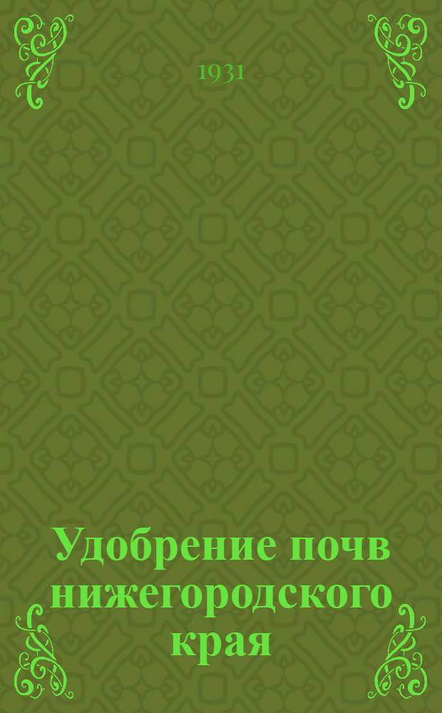 ... Удобрение почв нижегородского края : С 7 рис