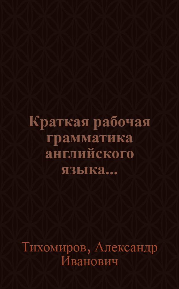 ... Краткая рабочая грамматика английского языка..