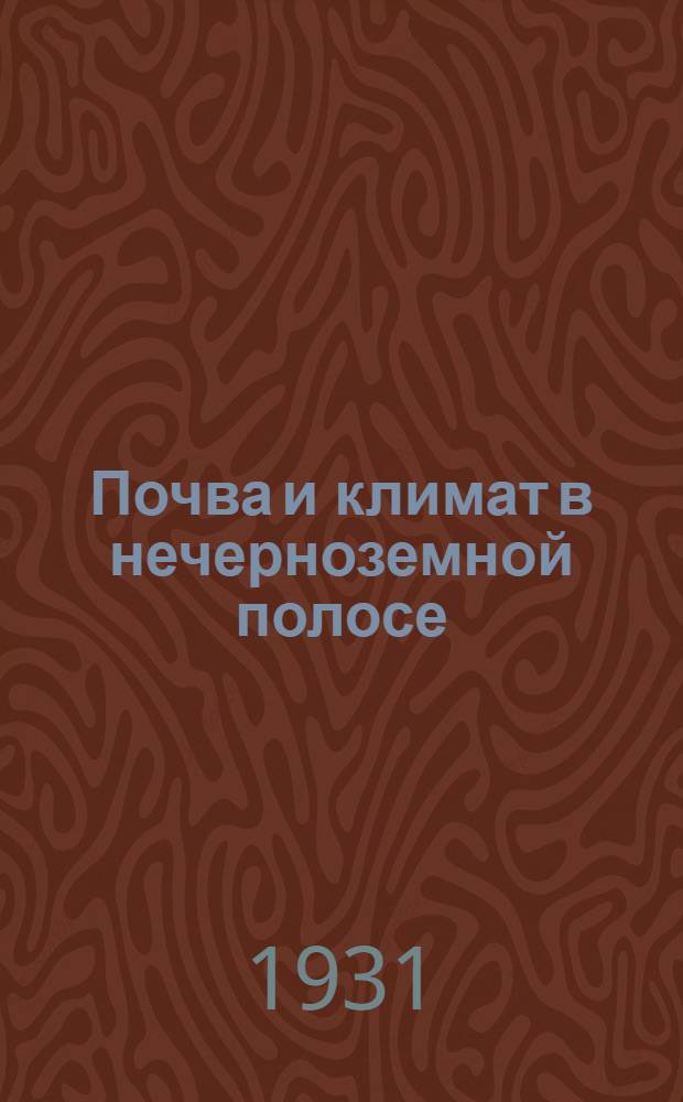 ...Почва и климат в нечерноземной полосе
