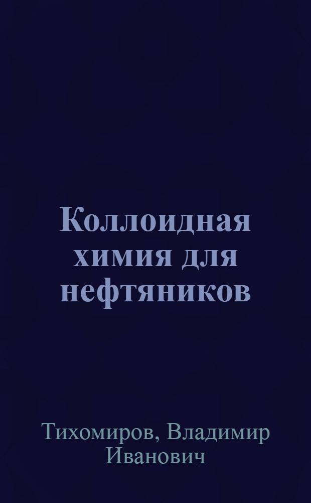 ... Коллоидная химия для нефтяников