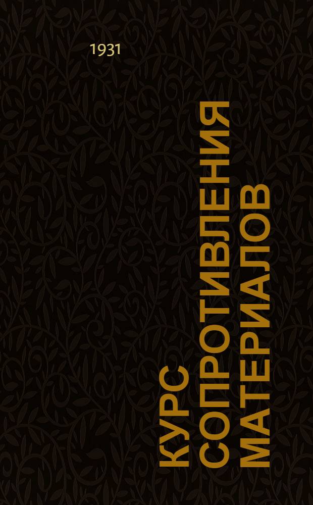 ... Курс сопротивления материалов : (Литографирование)