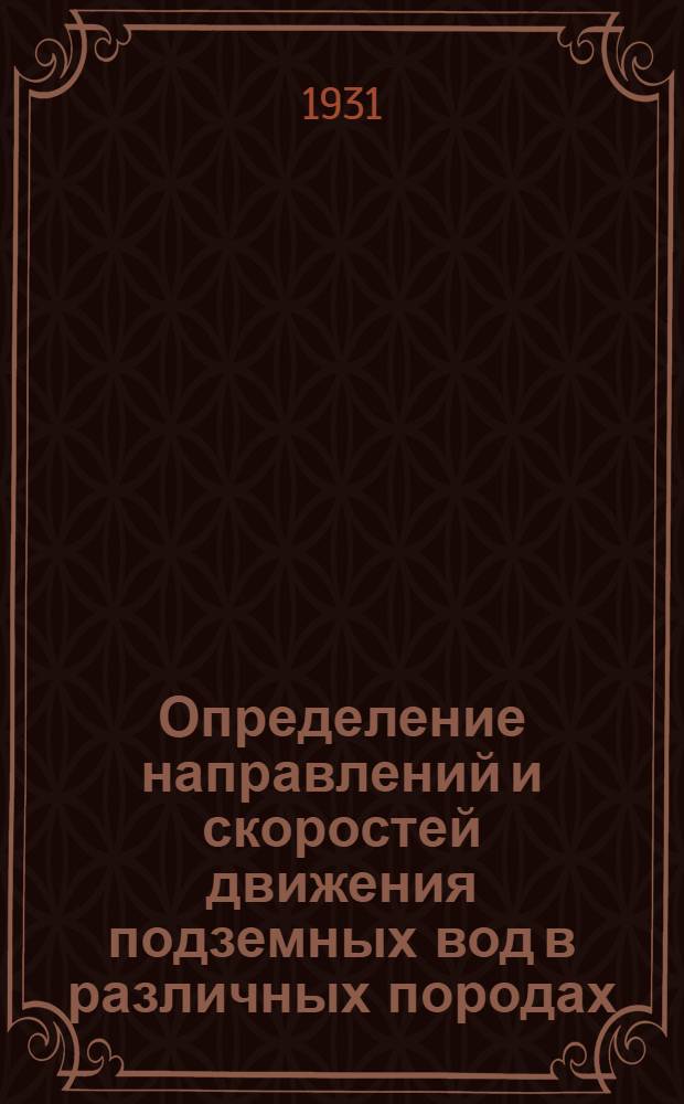 ... Определение направлений и скоростей движения подземных вод в различных породах
