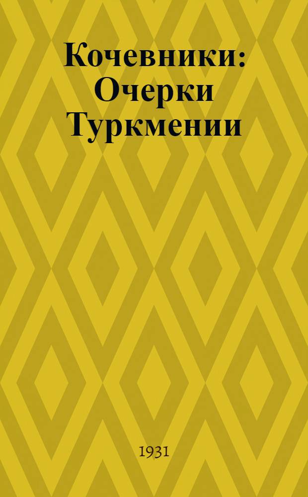 ... Кочевники : Очерки Туркмении