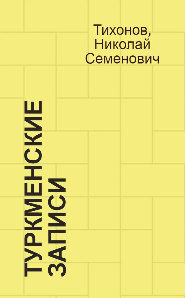 ... Туркменские записи : Для детей средн. возраста