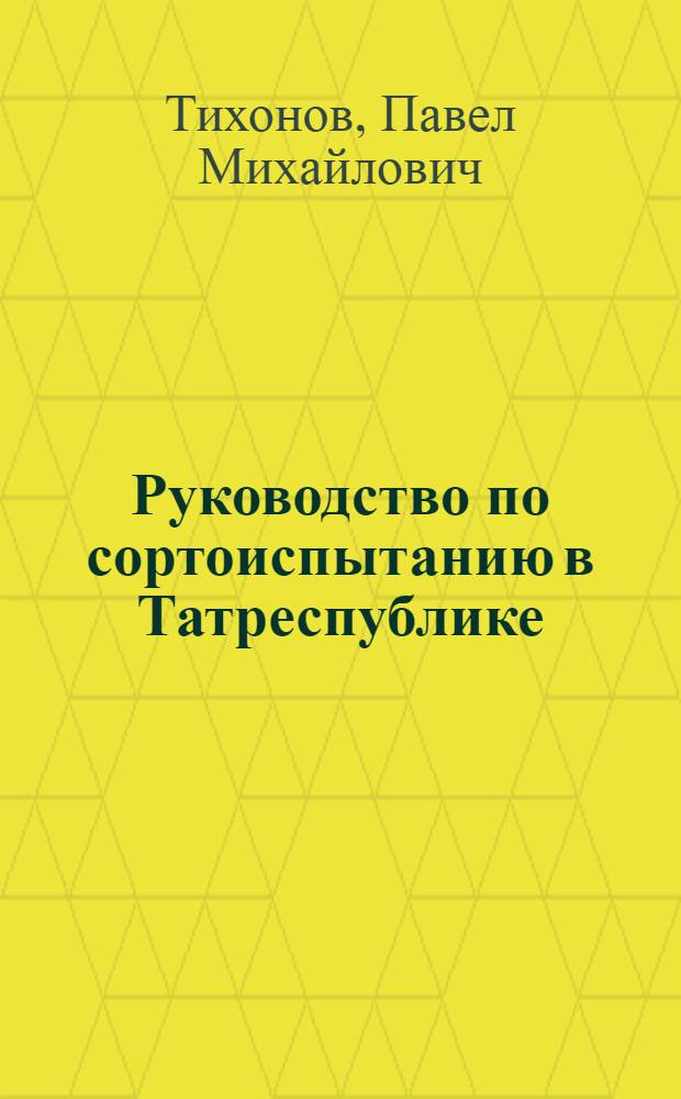... Руководство по сортоиспытанию в Татреспублике