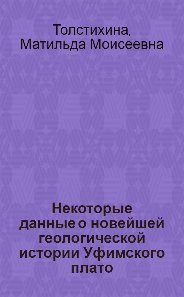 ... Некоторые данные о новейшей геологической истории Уфимского плато