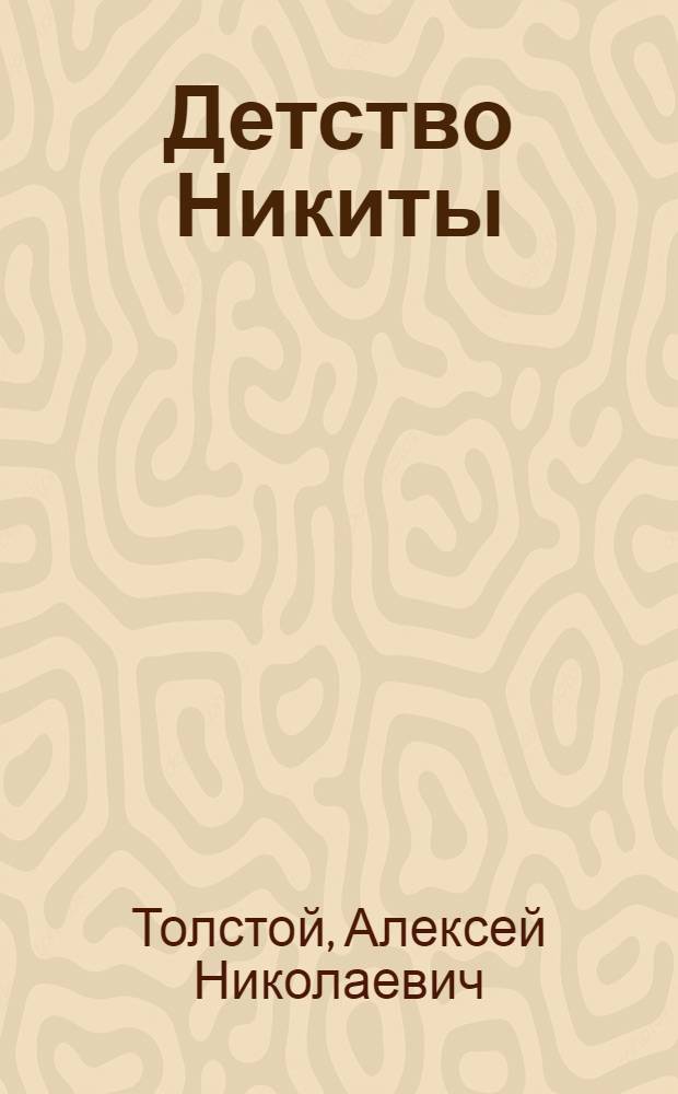 ... Детство Никиты