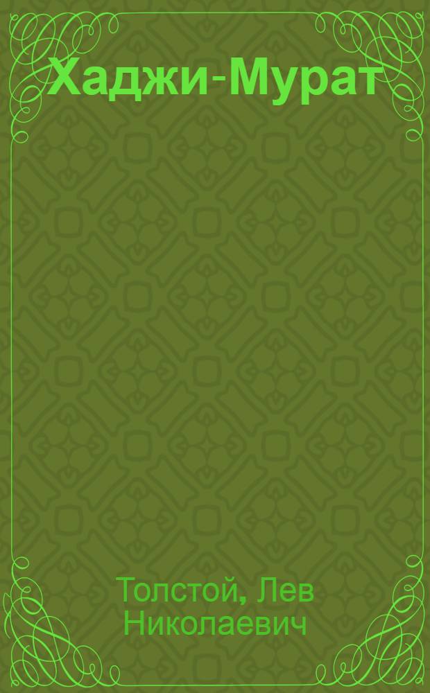 ... Хаджи-Мурат