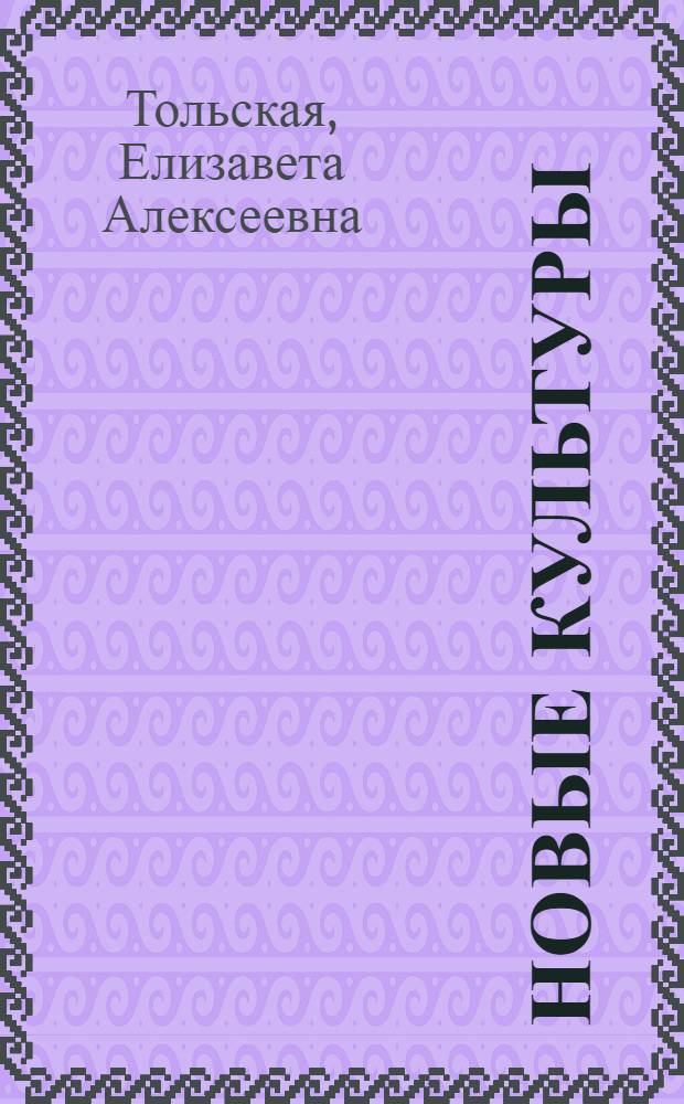 ... Новые культуры : С 15 рис