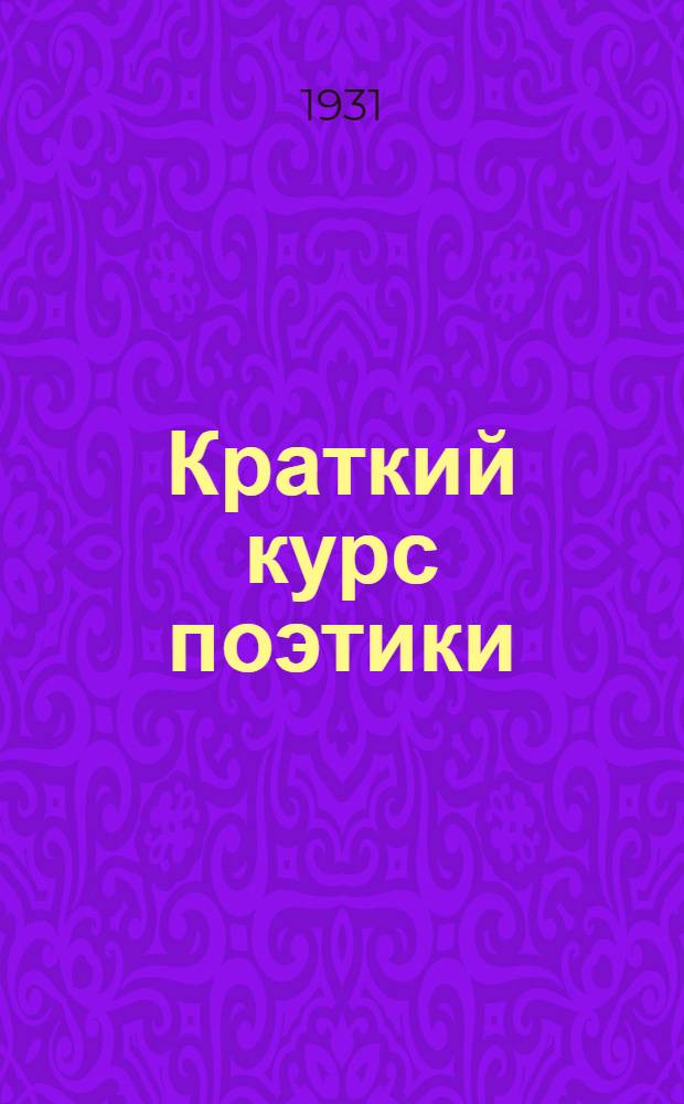 ... Краткий курс поэтики