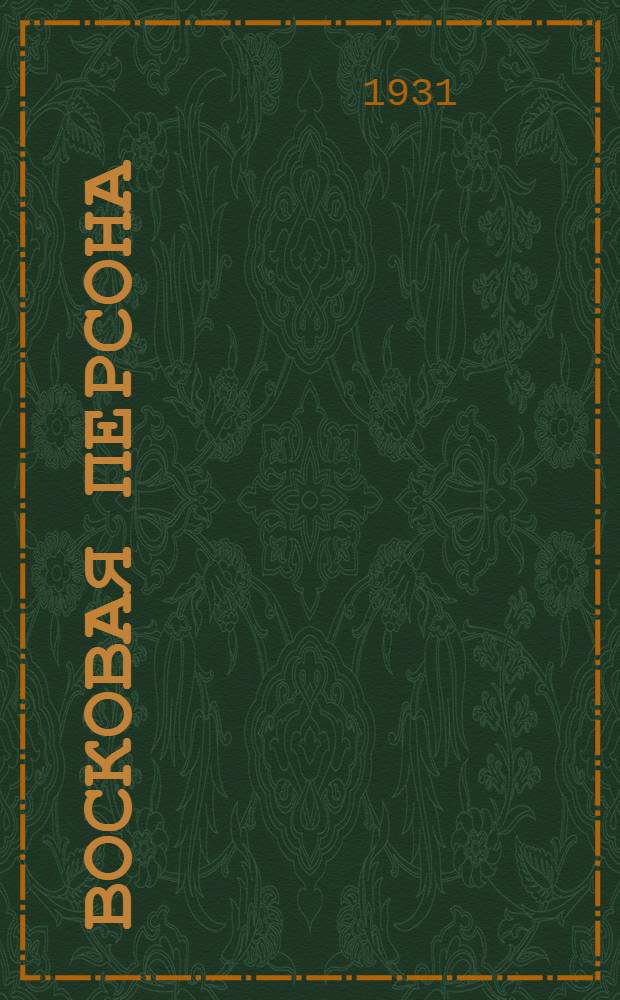 ... Восковая персона : Повесть