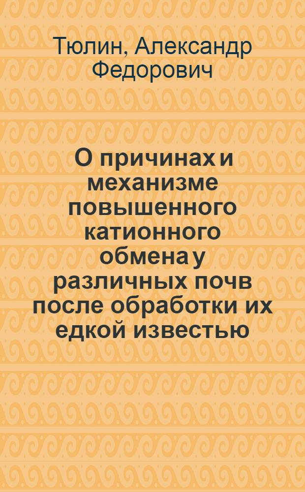 ... О причинах и механизме повышенного катионного обмена у различных почв после обработки их едкой известью