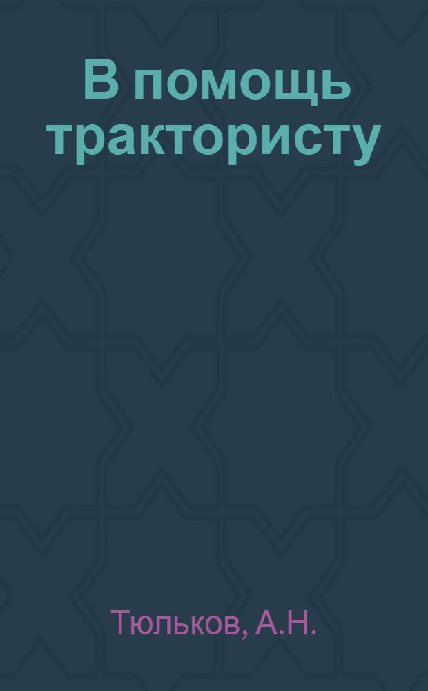 ... В помощь трактористу