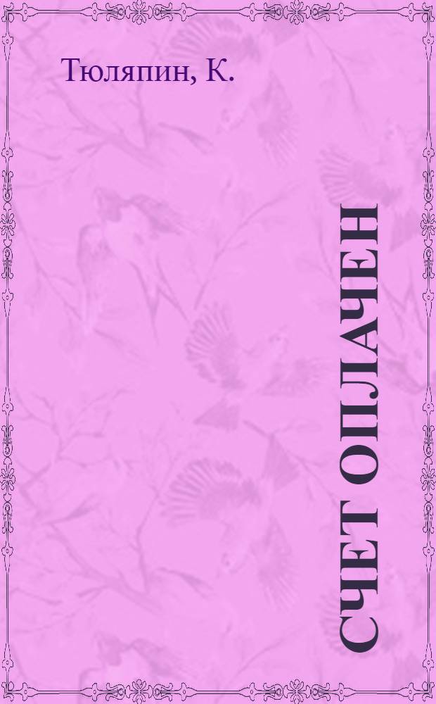 ... Счет оплачен : Пионеры на Кизеловских копях. Урал : Повесть