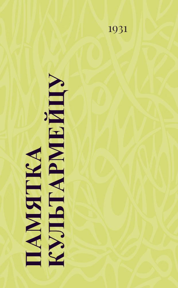 Памятка культармейцу