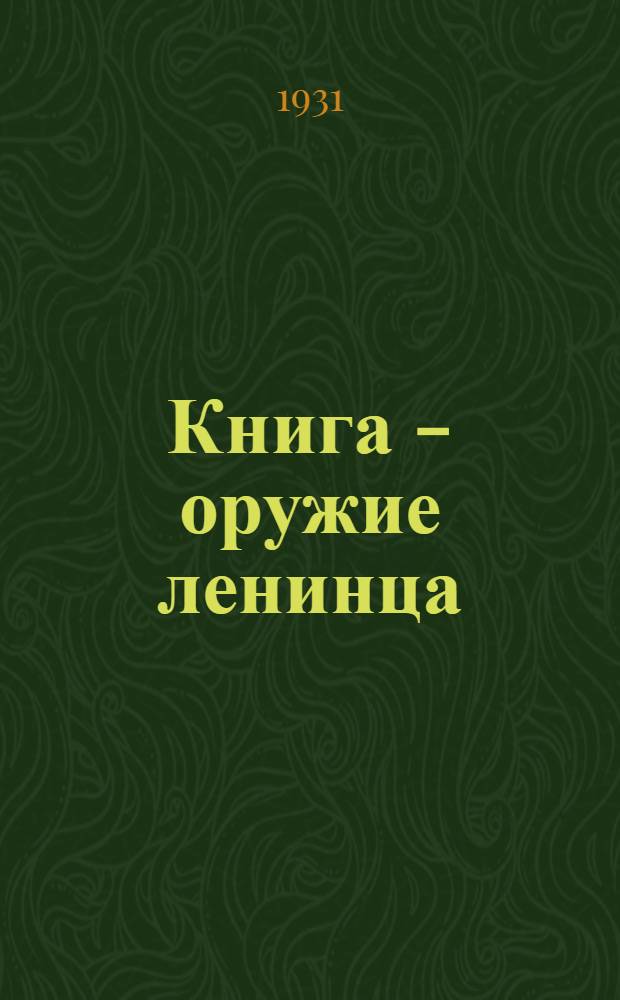 Книга - оружие ленинца