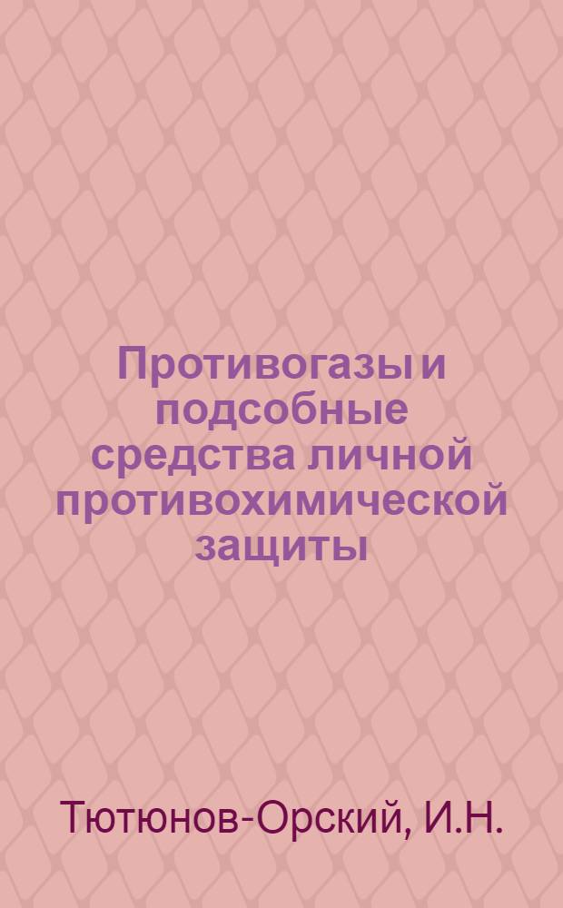 ... Противогазы и подсобные средства личной противохимической защиты