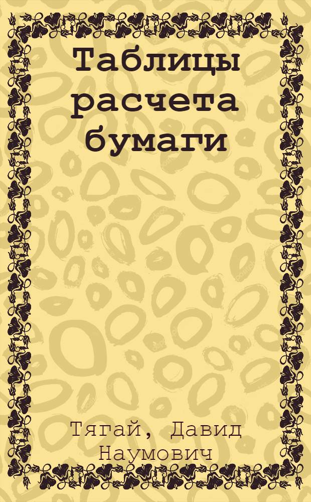 ... Таблицы расчета бумаги