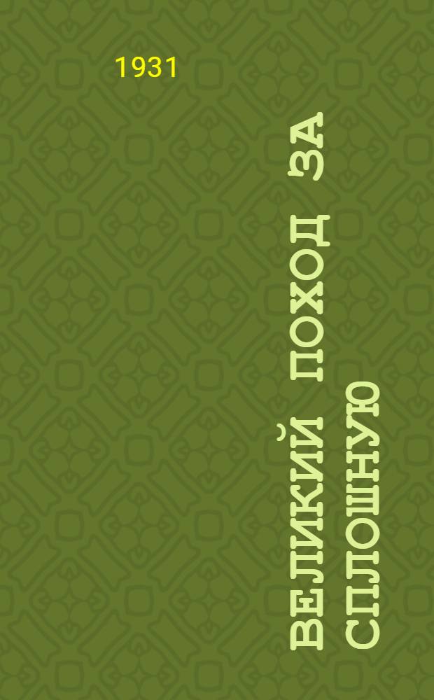 ... Великий поход за сплошную : Из опыта борьбы за сплошную коллективизацию на С.-Кавказе