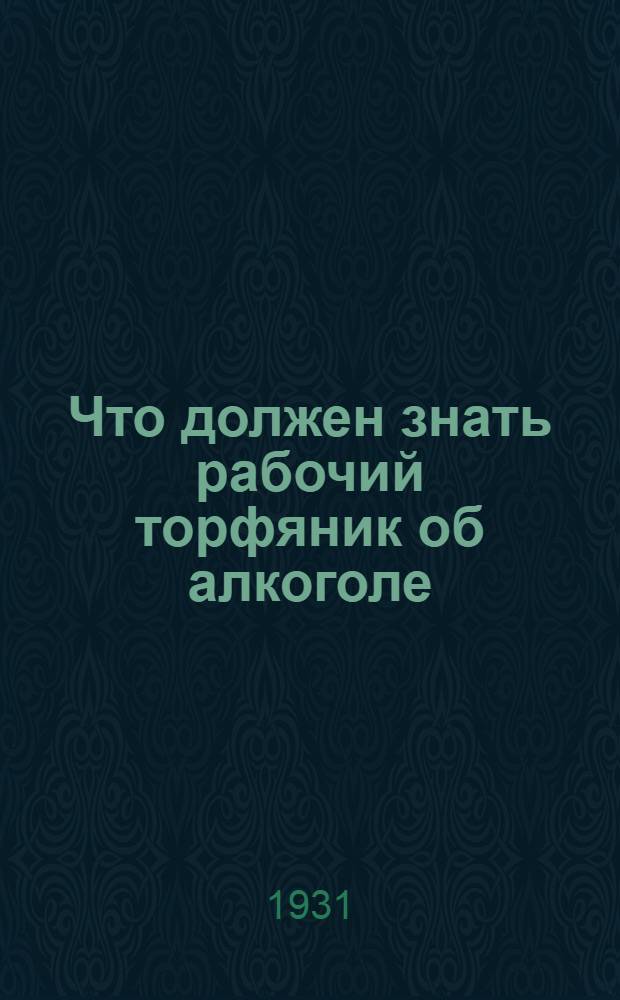 ... Что должен знать рабочий торфяник об алкоголе