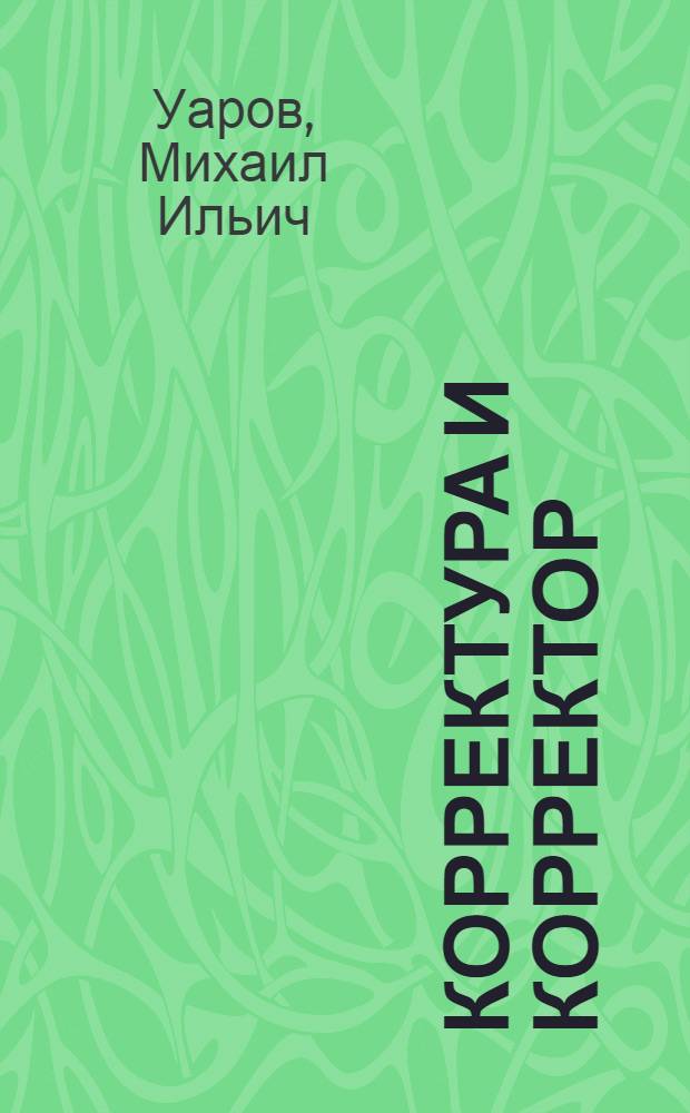 Корректура и корректор