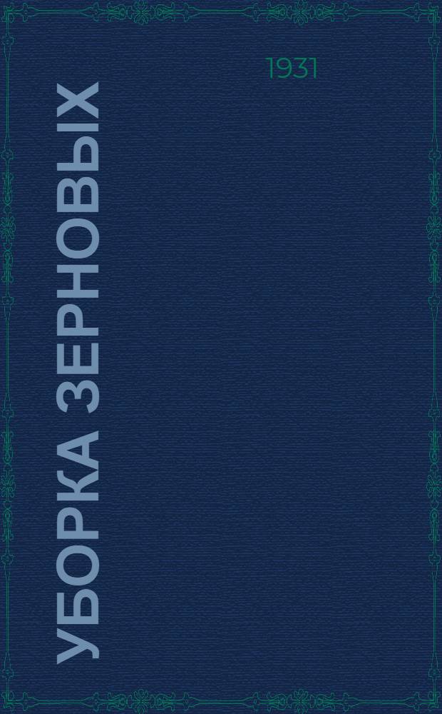... Уборка зерновых