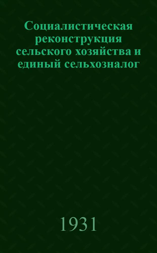 ... Социалистическая реконструкция сельского хозяйства и единый сельхозналог