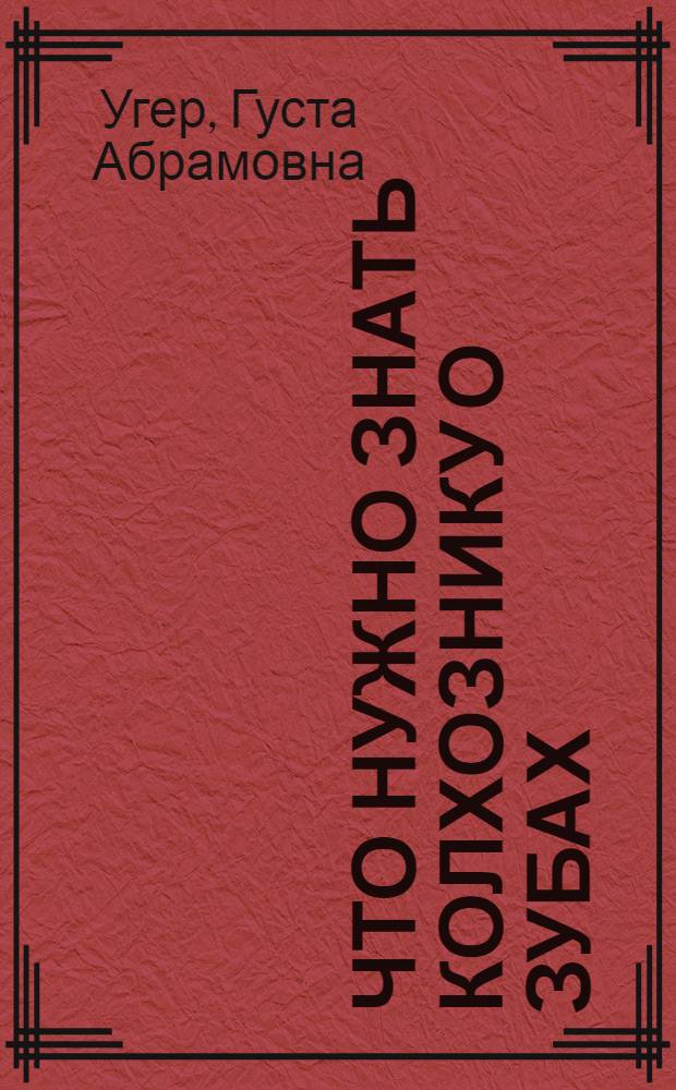 ... Что нужно знать колхознику о зубах