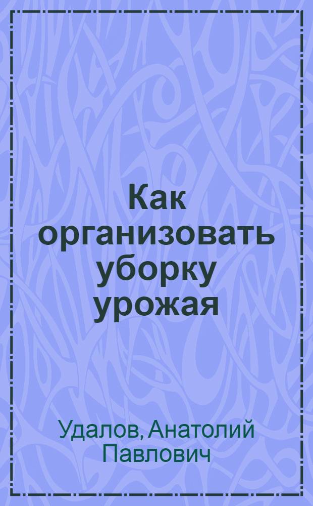 ... Как организовать уборку урожая
