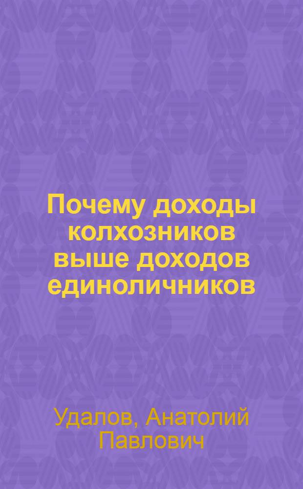 ... Почему доходы колхозников выше доходов единоличников