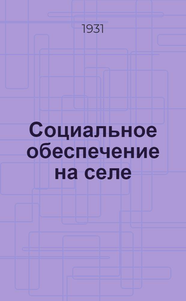 ... Социальное обеспечение на селе
