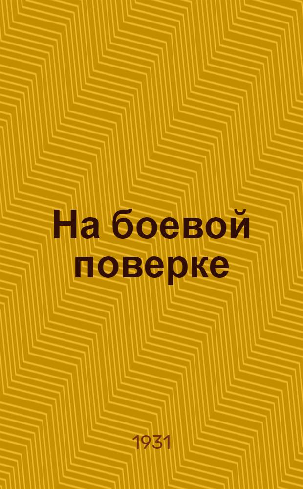 ... На боевой поверке : Итоги опытной чистки в Ленингр. орг-ции ВЛКСМ