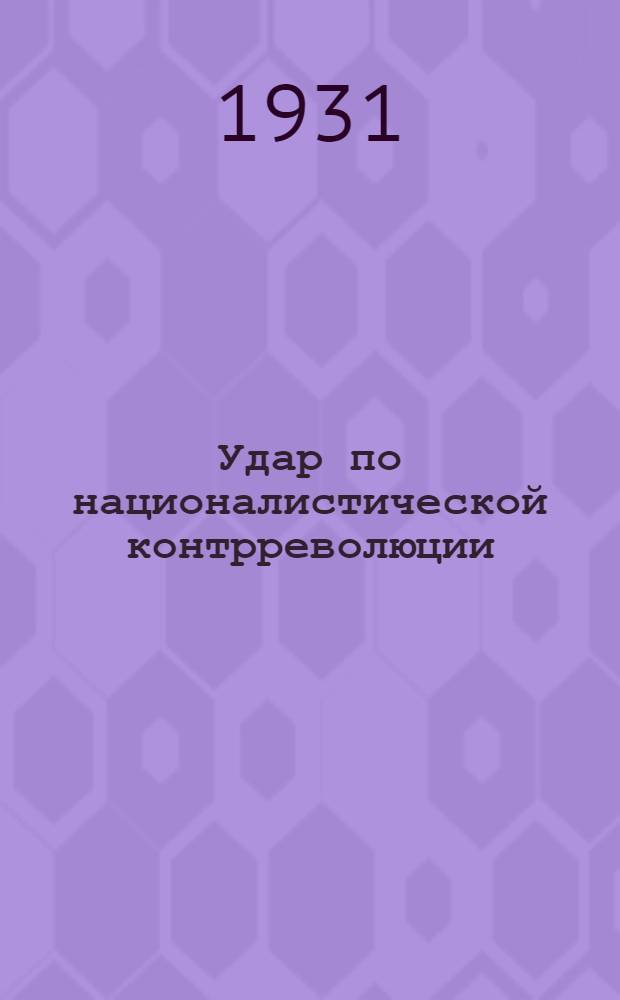 Удар по националистической контрреволюции : (Приговор над Касымовым и Ко)