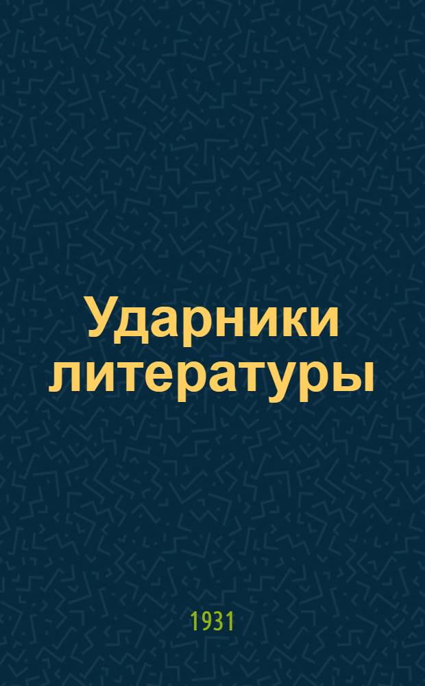 Ударники литературы : Сборник произведений ударников рабочих и колхозников