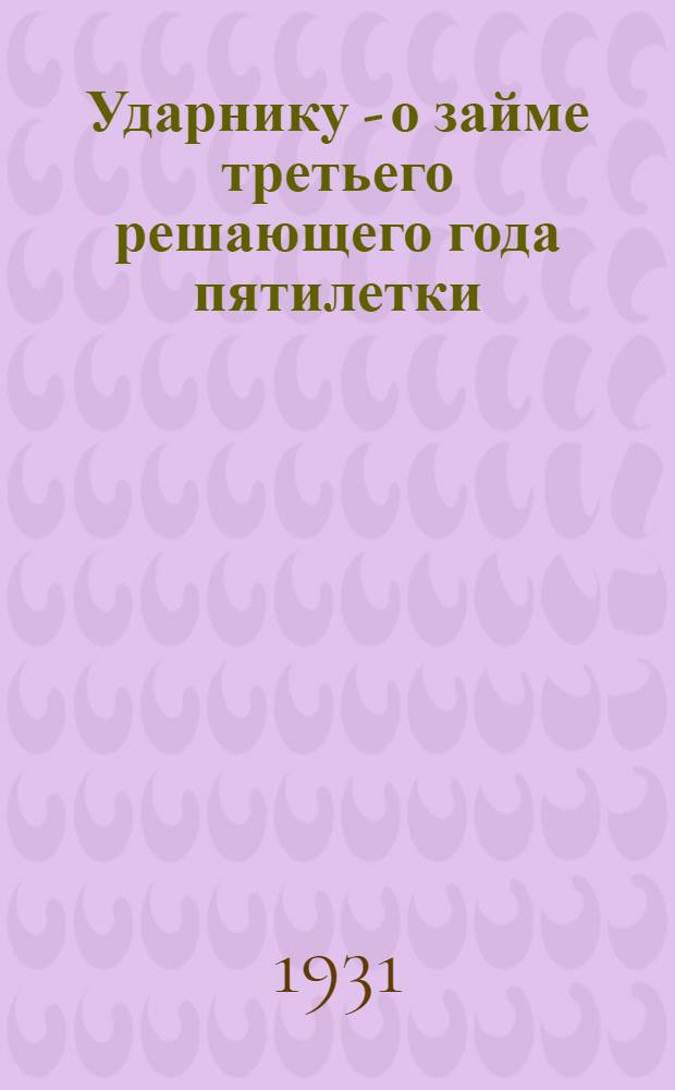Ударнику - о займе третьего решающего года пятилетки