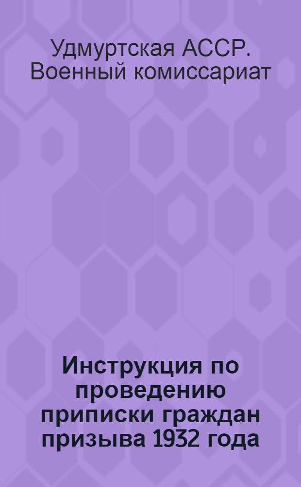 ... Инструкция по проведению приписки граждан призыва 1932 года