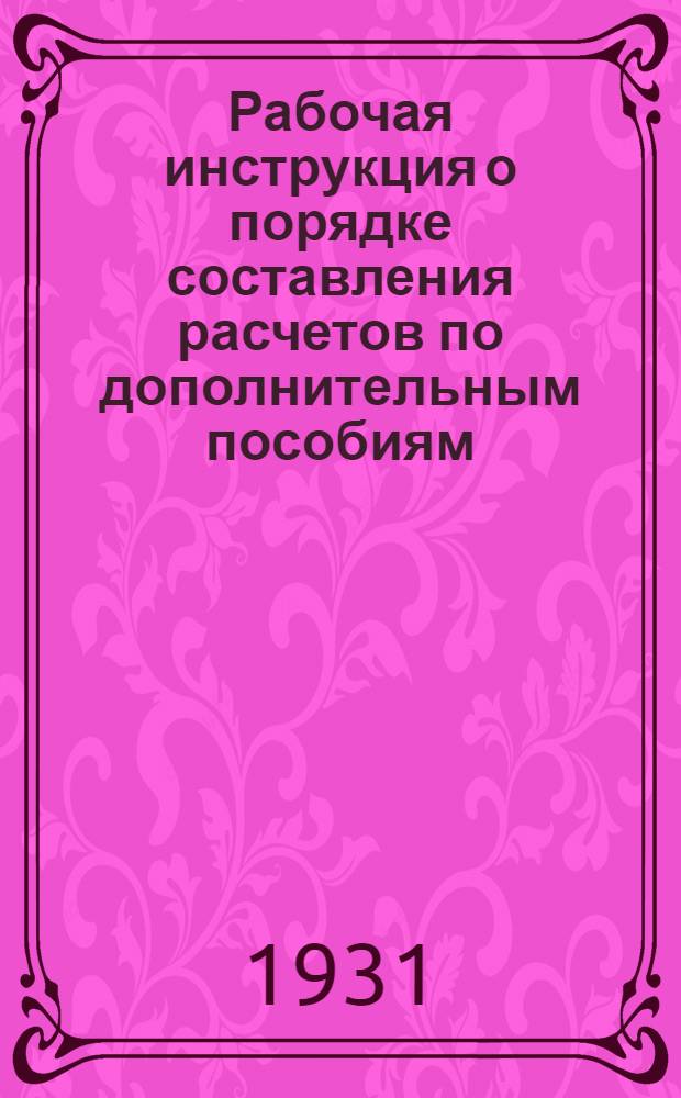 Рабочая инструкция о порядке составления расчетов по дополнительным пособиям (рождение, кормление и погребение)...