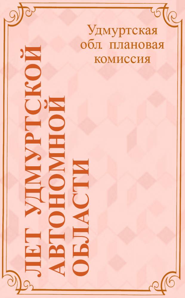 10 лет Удмуртской автономной области : Хозяйственное и культурно-социальное строительство 1921-1931