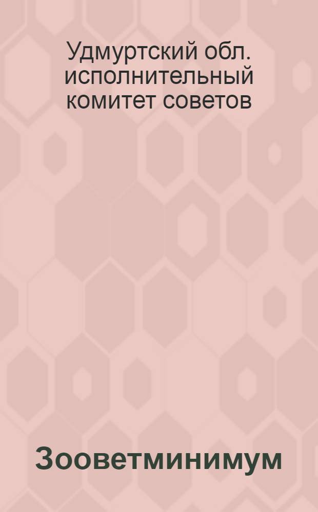 Зооветминимум : Сборник постановлений