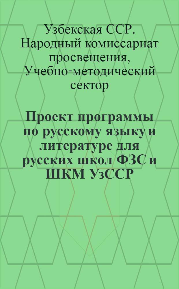 Проект программы по русскому языку и литературе для русских школ ФЗС и ШКМ УзССР