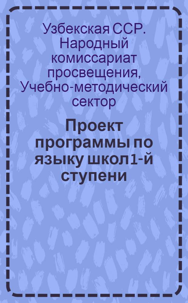 Проект программы по языку школ 1-й ступени