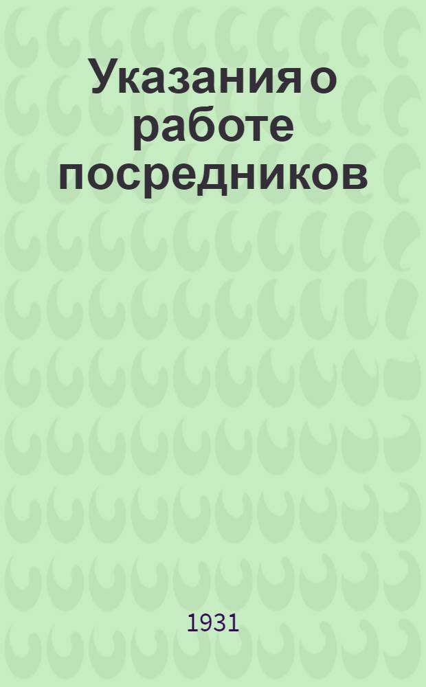 Указания о работе посредников : (По наставлению РККА) : (Тактические учения и маневры 1929)