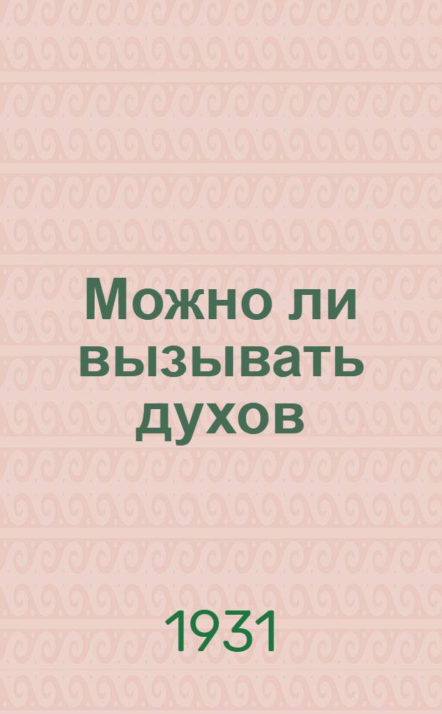 Можно ли вызывать духов