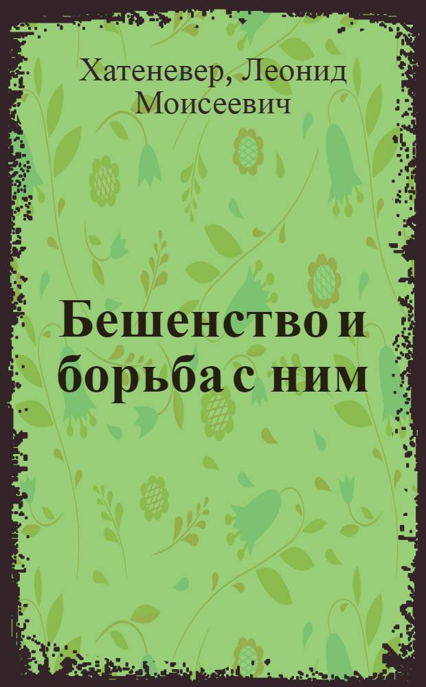 ... Бешенство и борьба с ним