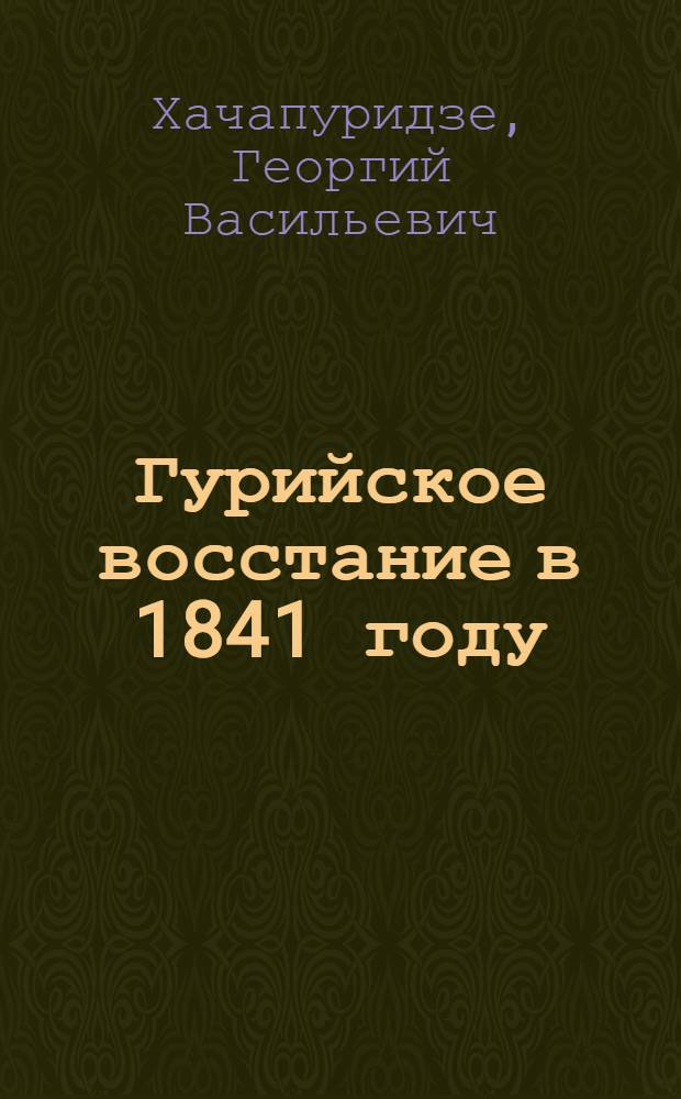 Гурийское восстание в 1841 году