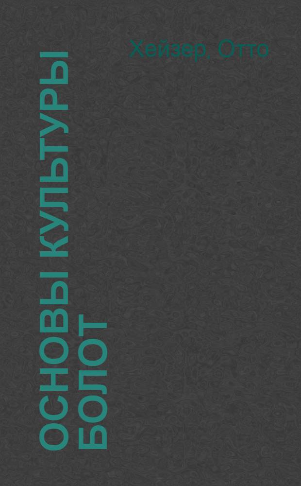 ... Основы культуры болот : С 36 рис. в тексте