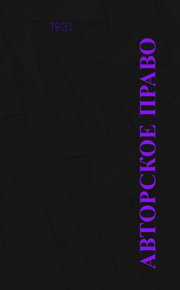 Авторское право