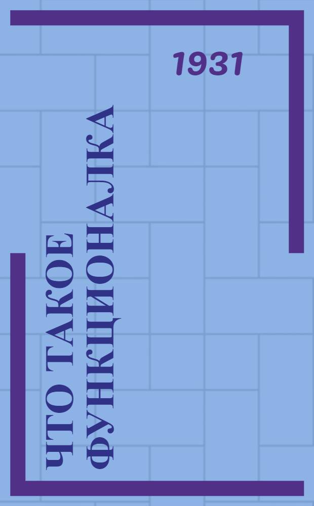 ... Что такое функционалка : Опыт фабрики им. т. Лакина по проведению функционального метода работы