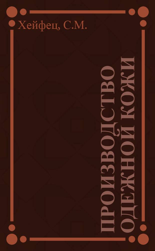 ... Производство одежной кожи